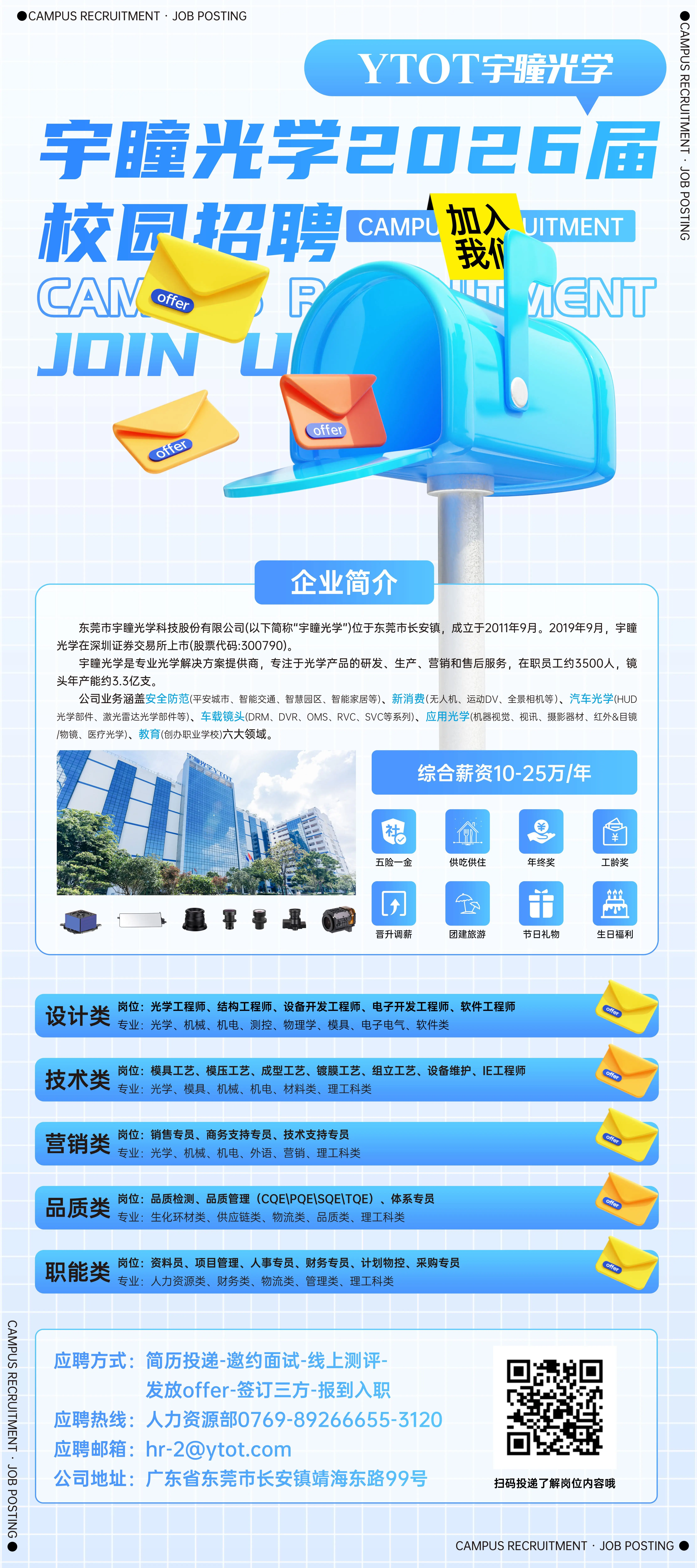 宇瞳光学校园招聘简章